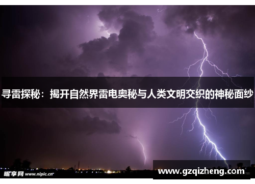 寻雷探秘：揭开自然界雷电奥秘与人类文明交织的神秘面纱